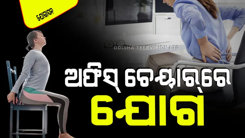 Yoga Tips In Odia: Desk Yoga Exercises For Office Workers
