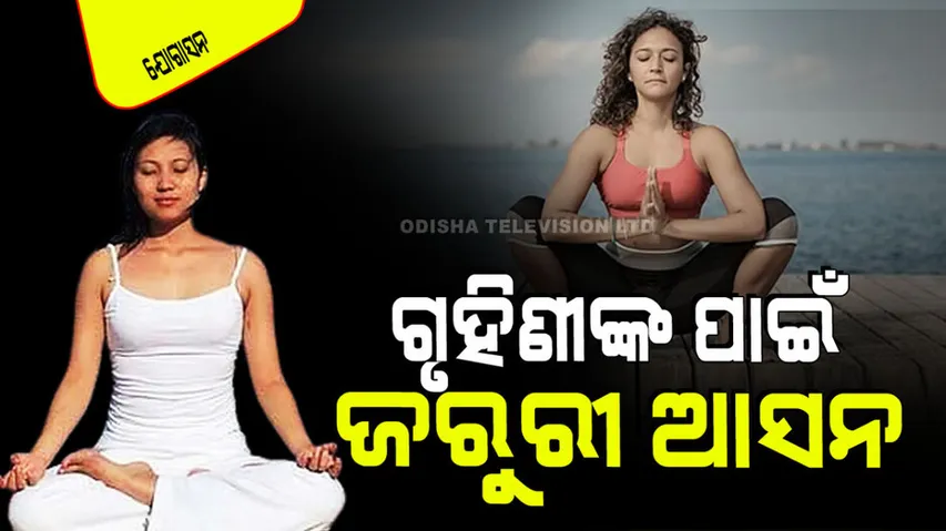 Know these yoga asanas benefits for house wife