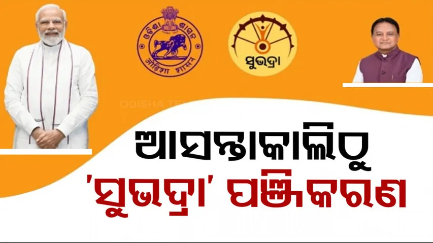 Subhadra Yojana 