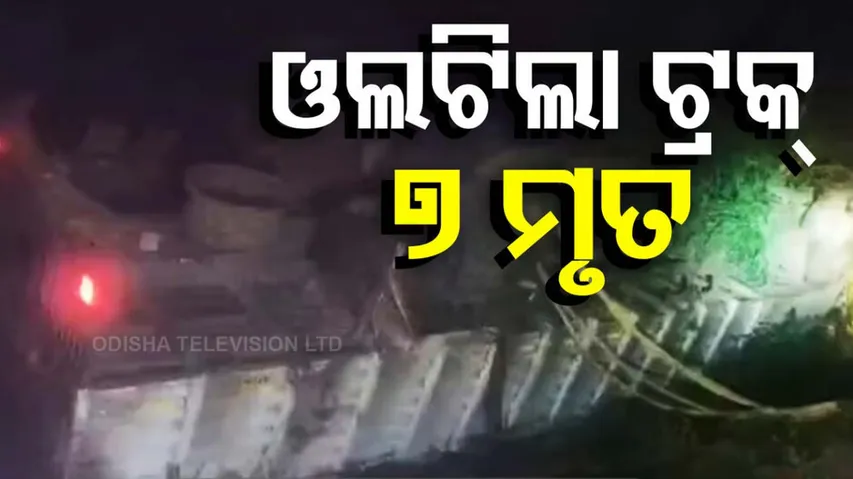 Truck accident in Andhra Pradesh's East Godavari kills 7 people