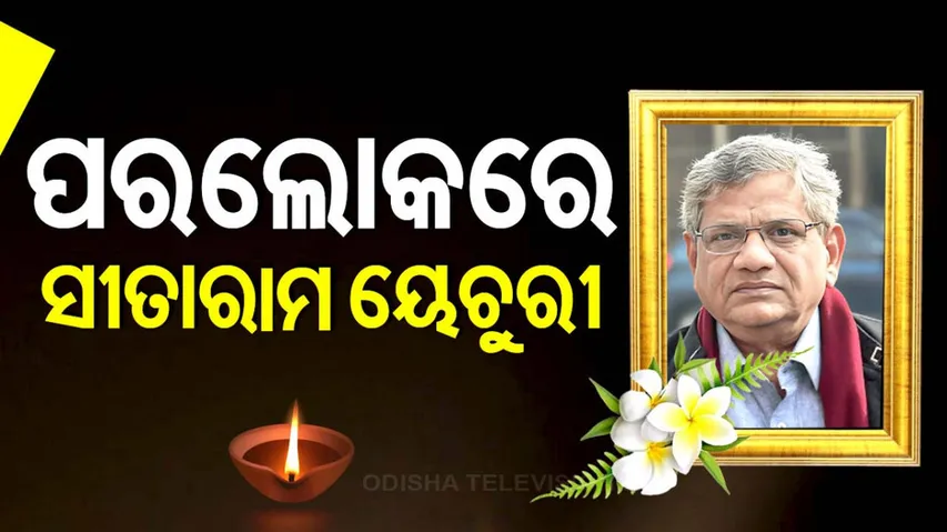 Veteran CPM leader Sitaram Yechury passes away