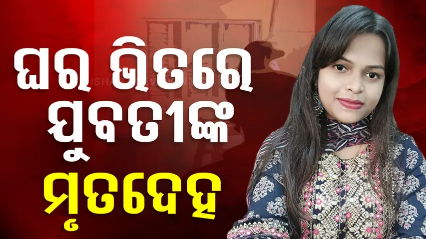 Body of a girl found in Bhubaneswar inside closed house