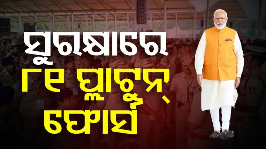PM Modi visit to Odisha