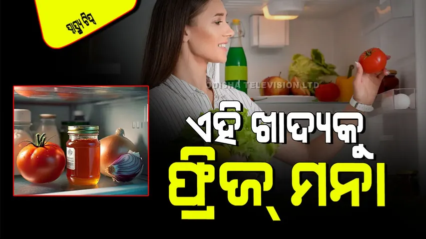 Seven food which you should not keep in fridge it can cause disease