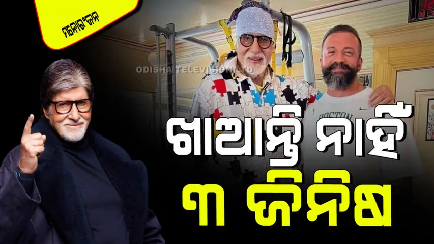 Amitabh bachchan revealed fitness secrets starts his day by eating tulsi leaves