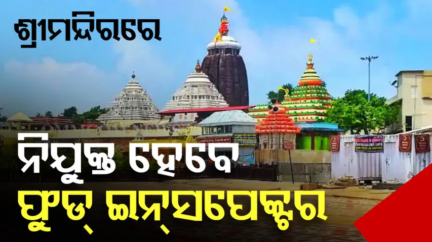 Food inspector to check quality of prasad in Odisha