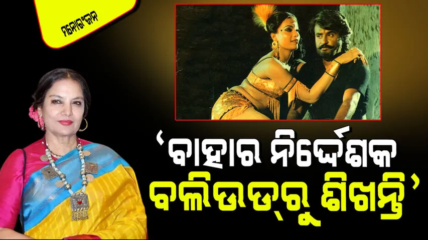 Shabana azmi told bollywood better recalled memorable stories from shooting her Hollywood film