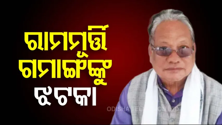 Former MLA Ramamurti Gamang