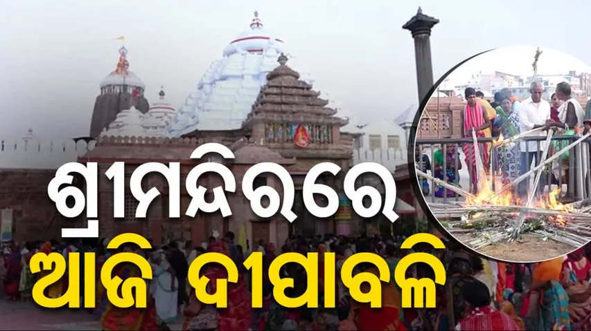 ଶ୍ରୀମନ୍ଦିରରେ ଆଜି ଦୀପାବଳି