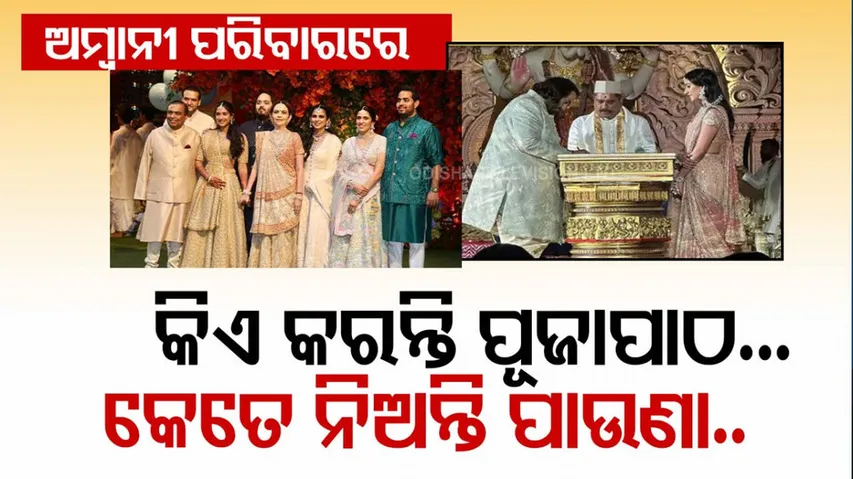 Ambanis Family Pandit Salary