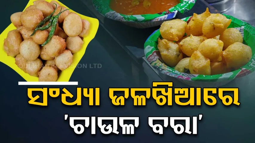 Chaula Bara Oriya Recipe