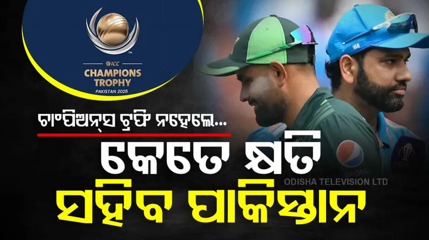 ଚାମ୍ପିଆନ୍ସ ଟ୍ରଫି ନହେଲେ କେତେ କ୍ଷତି ସହିବ ପାକିସ୍ତାନ