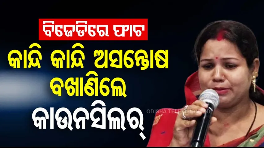 BJD Amid Allegations of Misconduct By BJD Councilor In Balasore