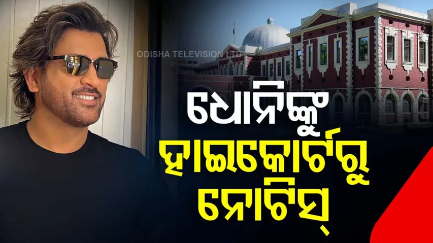 Jharkhand High Court Issues Notice to MS Dhoni