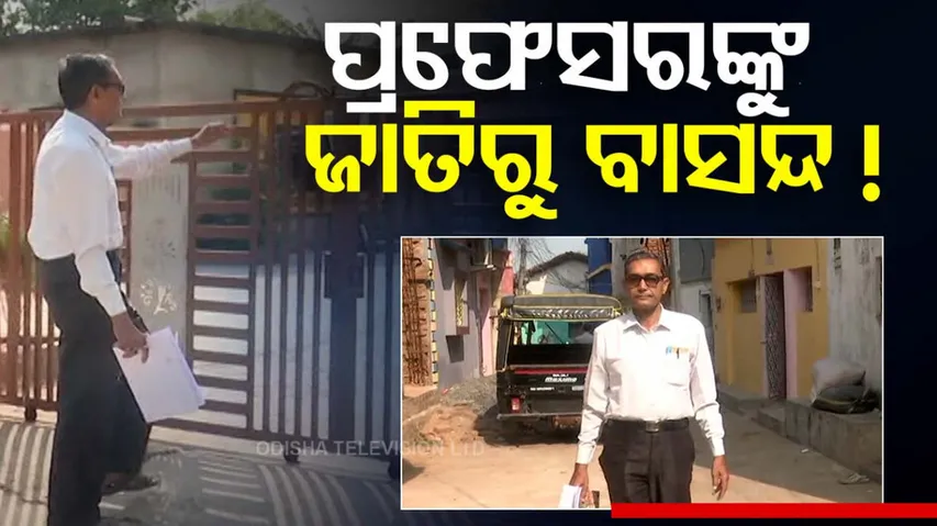 Professor Punished at Kangaroo Court for Son Intercaste Marriage