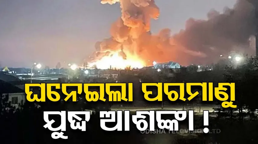 ଘନେଇଲା ପରମାଣୁ ଯୁଦ୍ଧ ଆଶଙ୍କା !