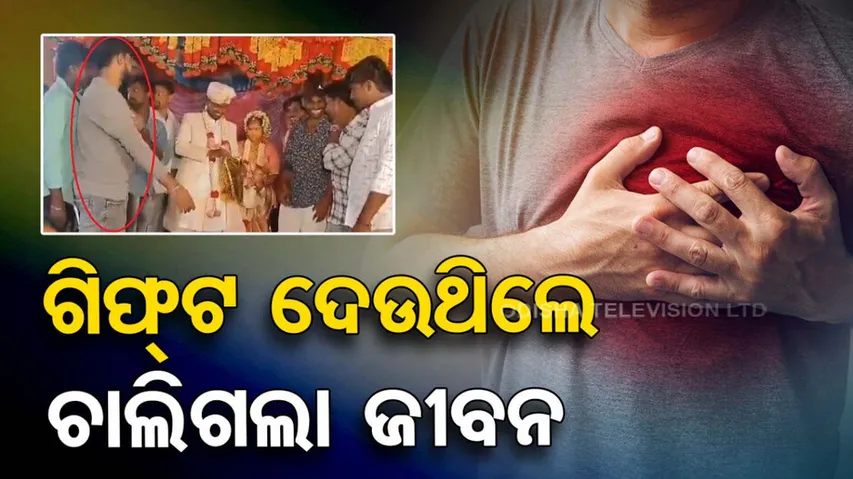 ଗିଫ୍ଟ ଦେଉଥିଲେ ଚାଲିଗଲା ଜୀବନ 