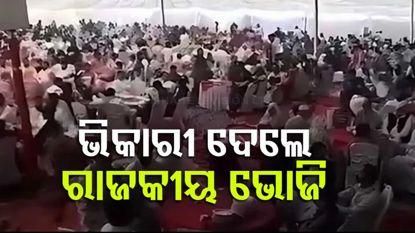 ପାକିସ୍ତାନରେ ଭିକାରୀ ପରିବାର ଦେଲେ ରାଜକୀୟ ଭୋଜି