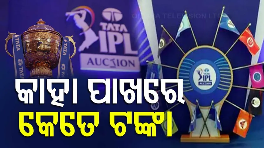 କାହା ପାକରେ କେତେ ଟଙ୍କା 