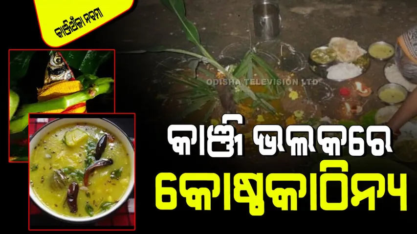 Kanjianla Nabami 2024 Eight benefits of Kanji