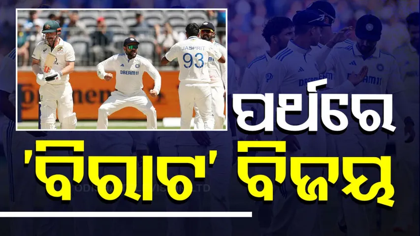 ପର୍ଥରେ ବିରାଟ ବିଜୟ