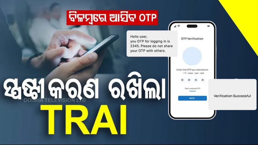 ବିଳମ୍ୱରେ ଆସିବ କି ଓଟିପି ?