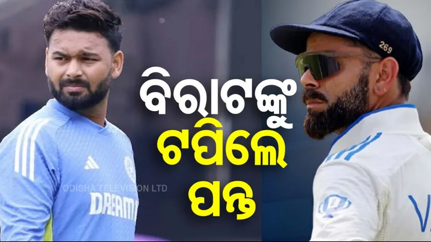 ବିରାଟଙ୍କୁ ଟପିଲେ ପନ୍ତ