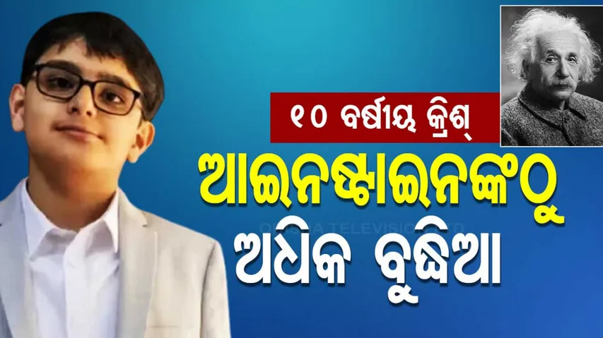 ଆଇନଷ୍ଟାଇନଙ୍କଠୁ ଅଧିକ ବୁଦ୍ଧିଆ କ୍ରିଶ୍‌ 
