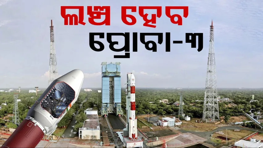 ଲଞ୍ଚ ହେବ ପ୍ରୋବା-୩