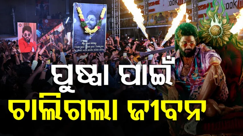 ପୁଷ୍ପା ପାଇଁ ଚାଲିଗଲା ଜୀବନ 