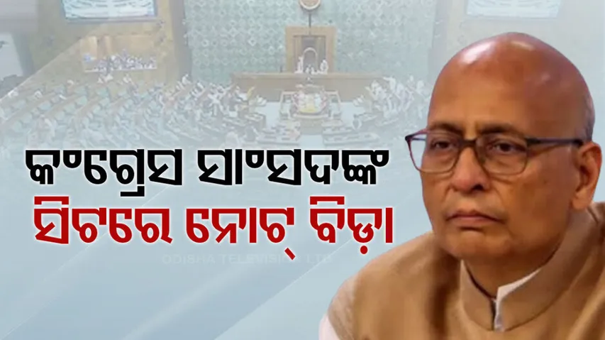 ରାଜ୍ୟସଭାରେ ନୋଟ ବିଡ଼ା