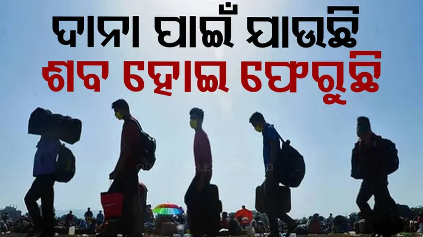 ଦାଦନ ଦୁଃଖ