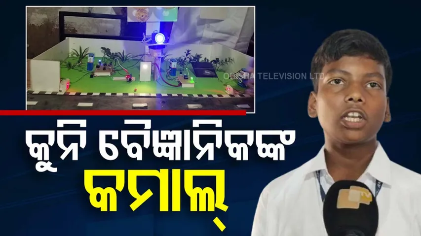 ଚାନ୍ଦବାଲିର କୁନି ବୈଜ୍ଞାନିକ