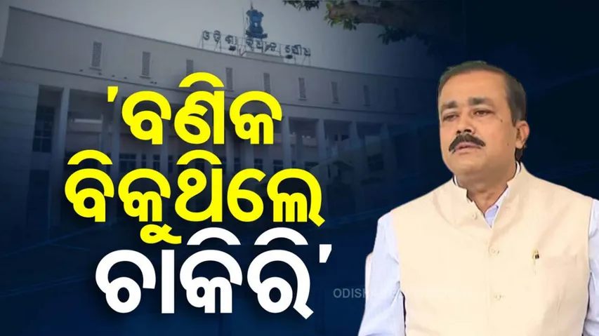 ASO ଚାକିରି ବିକ୍ରି ପ୍ରସଙ୍ଗ