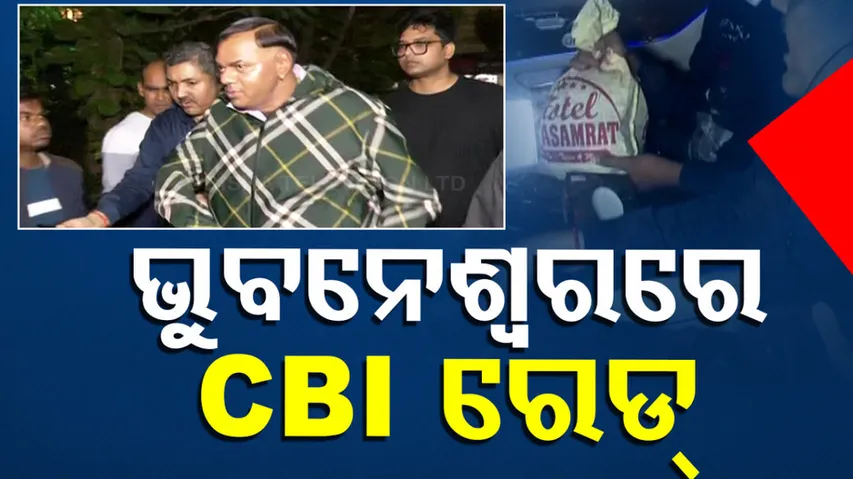ଭୁବନେଶ୍ୱରରେ CBI ରେଡ୍‌ 