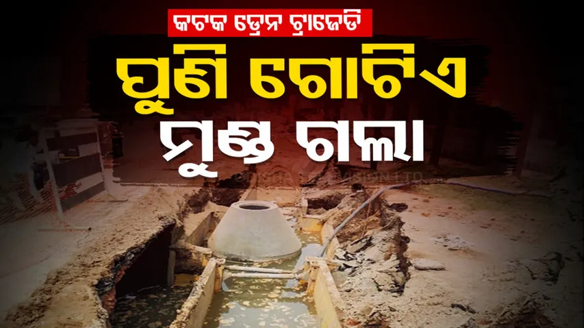 ମୁଣ୍ଡ ଖାଉଛି ଡ୍ରେନ୍