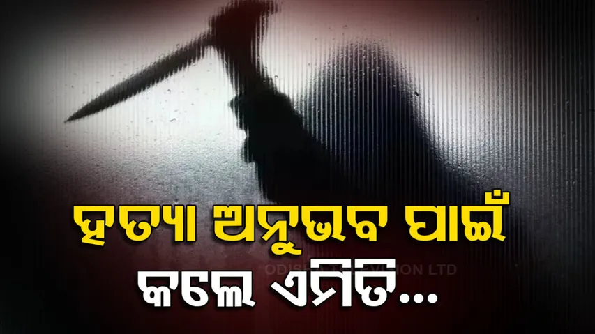 ପ୍ରକୃତ ଅପରାଧ ଜାଣିବାକୁ...