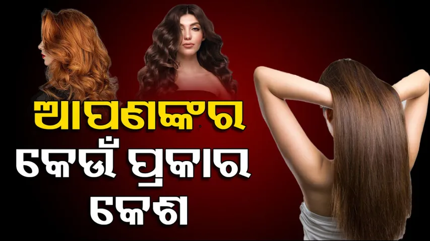 କେଶର ପ୍ରକାର ଭେଦ