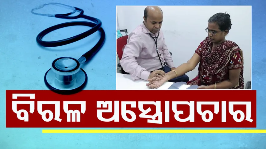 ବିରଳ ଅସ୍ତ୍ରୋପଚାର