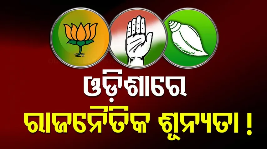 ରାଜନୈତିକ ଶୂନ୍ୟତା ଭିତରେ ବିରୋଧୀ