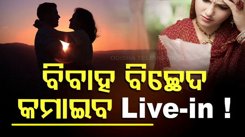 ବିବାହ ବିଚ୍ଛେଦ କମାଇବ ଲିଭ୍‌-ଇନ୍