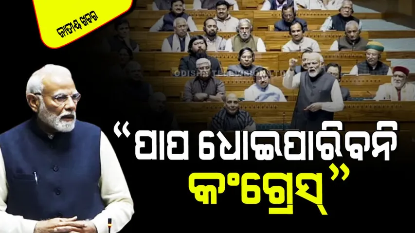 Modi Target To Congress: