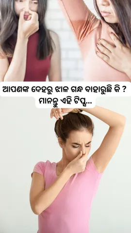 ଆପଣଙ୍କ ଦେହରୁ ଝାଳ ଗନ୍ଧ ବାହାରୁଛି କି ? ମାନନ୍ତୁ ଏହି ଟିପ୍ସ…