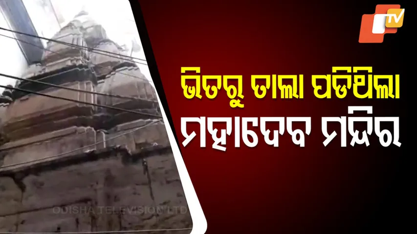 ଉଦ୍ଧାର ହେଲା ମହାଦେବ ମନ୍ଦିର