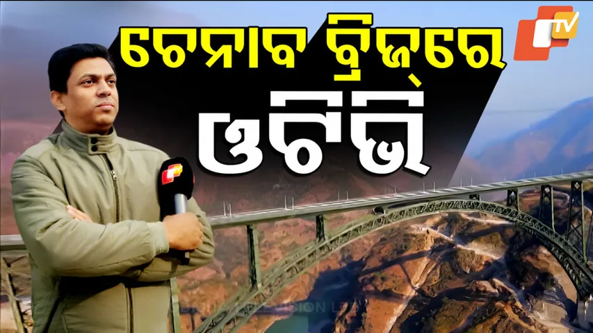 ବିଶ୍ୱର ସର୍ବୋଚ୍ଚ ଚେନାବ ରେଲୱେ ବ୍ରିଜ୍‌ରେ ଓଟିଭି