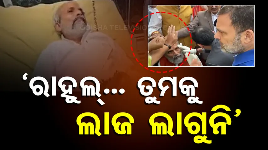 ରାହୁଲ...ତୁମକୁ ଲାଜ ଲାଗୁନି