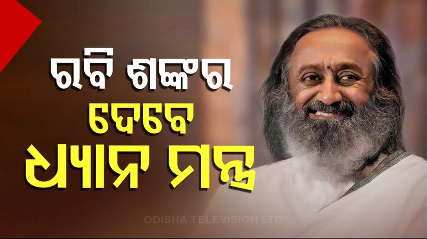 ଅଭିଭାଷଣ ଦେବେ ରବି ଶଙ୍କର