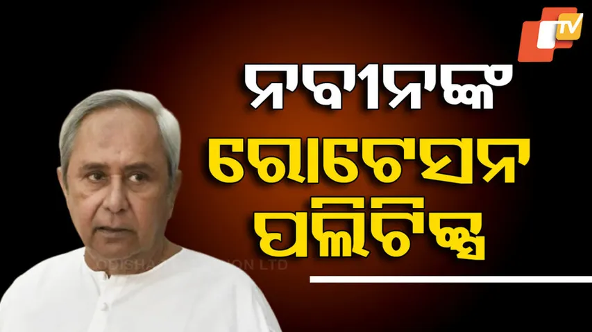 କେତେବେଳେ କାହାକୁ ଉପରକୁ ଉଠଉଥିଲେ ତ କେତେବେଳେ ତଳକୁ ଖସଉଥିଲେ