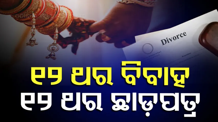 ବିବାହ ନୁହେଁ ତ ବ୍ୟବସାୟ