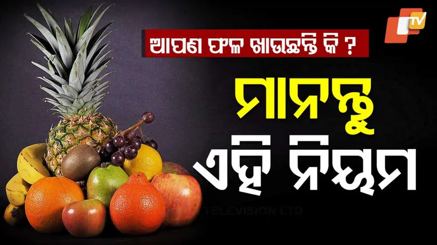 ଫଳ ଖାଇବାର କେତୋଟି ନିୟମ